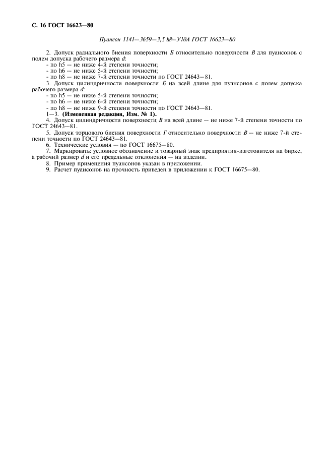 ГОСТ 16623-80