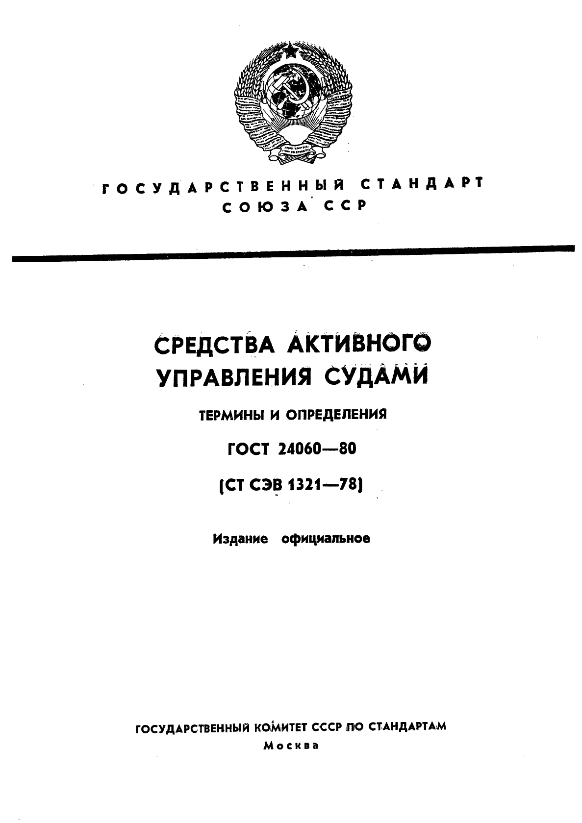 ГОСТ 24060-80