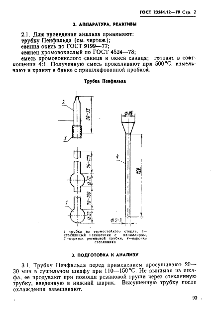 ГОСТ 23581.12-79