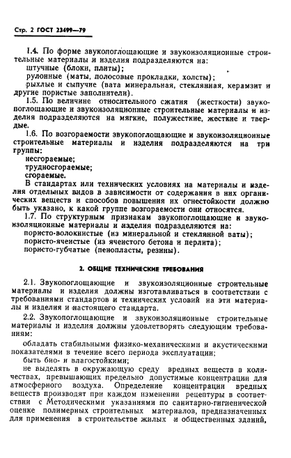 ГОСТ 23499-79