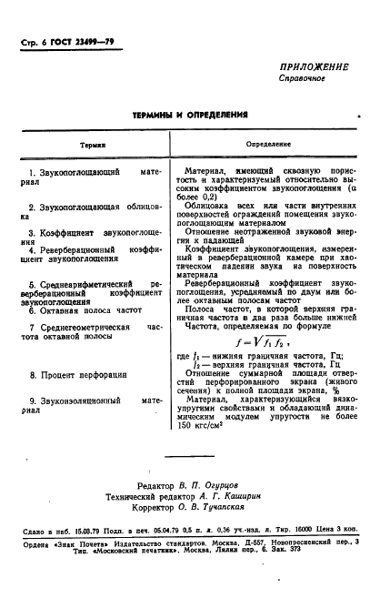 ГОСТ 23499-79