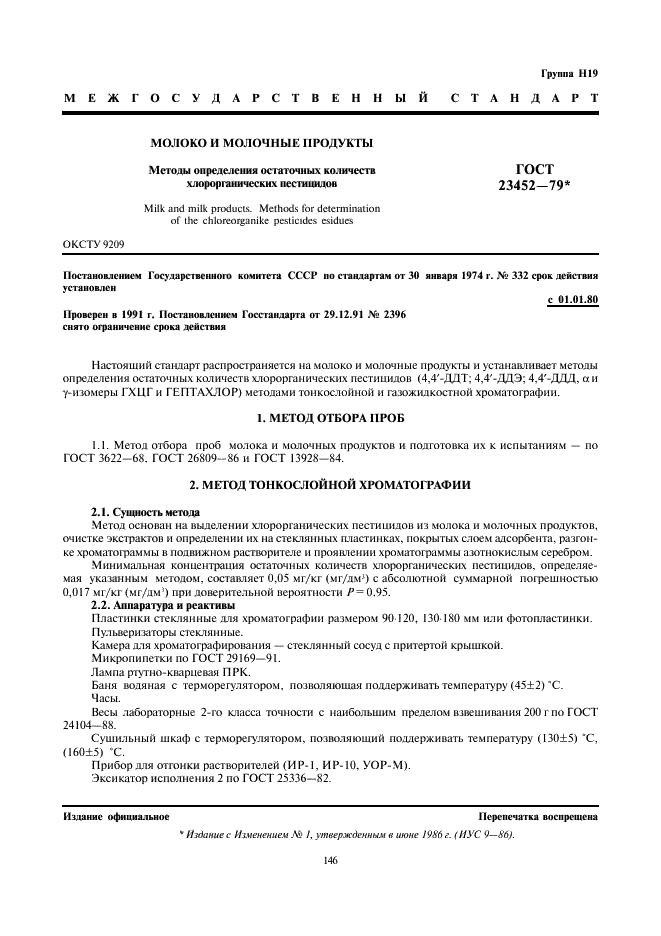 ГОСТ 23452-79