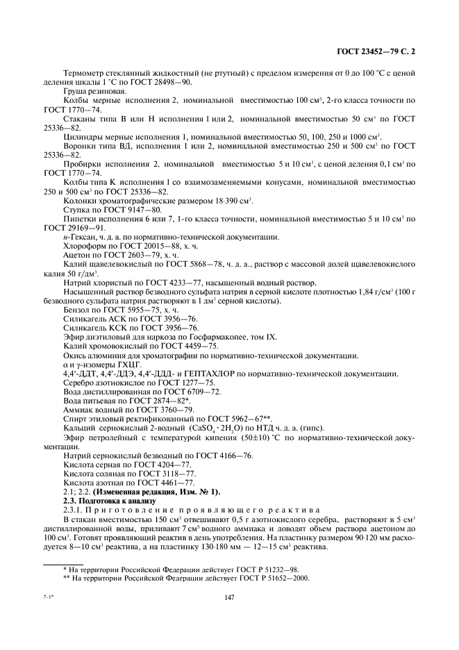 ГОСТ 23452-79