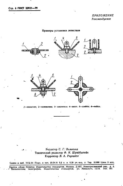 ГОСТ 23921-79