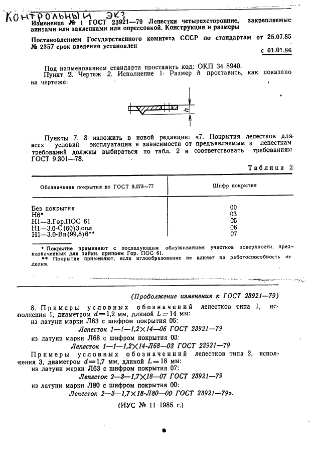 ГОСТ 23921-79