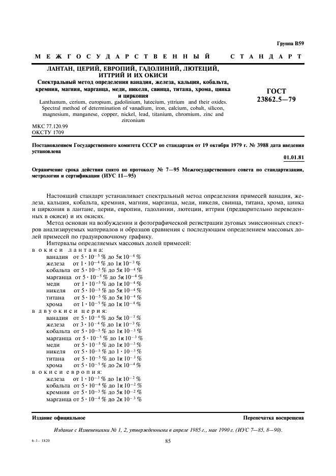 ГОСТ 23862.5-79