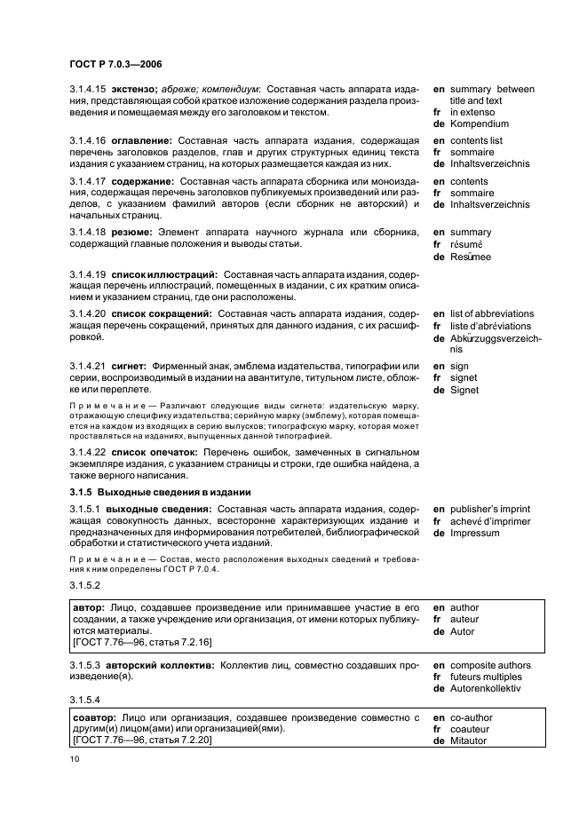 ГОСТ Р 7.0.3-2006