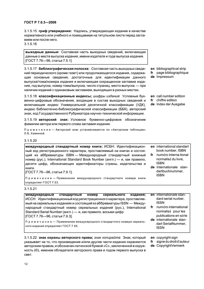 ГОСТ Р 7.0.3-2006