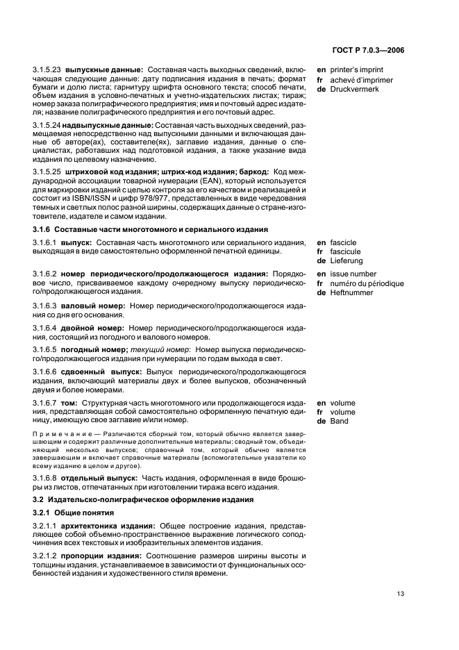 ГОСТ Р 7.0.3-2006