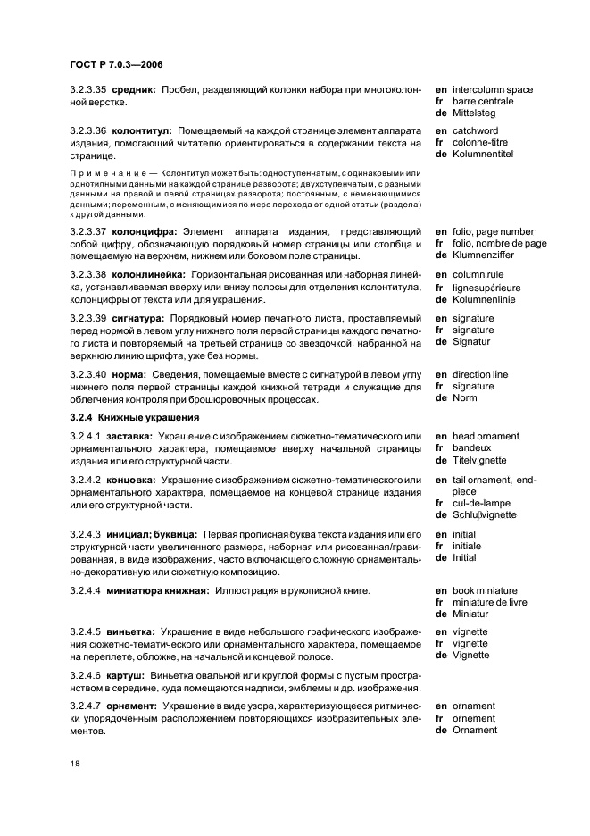 ГОСТ Р 7.0.3-2006