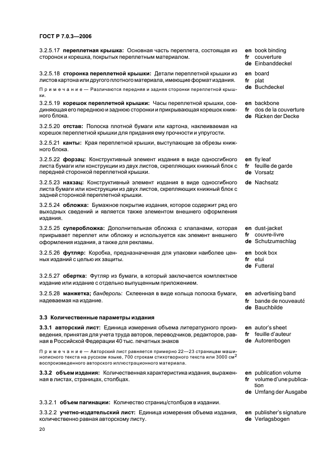 ГОСТ Р 7.0.3-2006