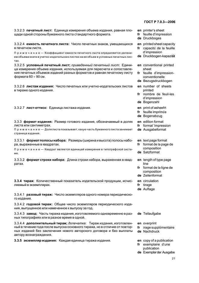 ГОСТ Р 7.0.3-2006