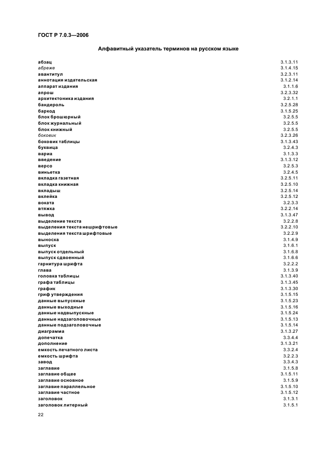 ГОСТ Р 7.0.3-2006