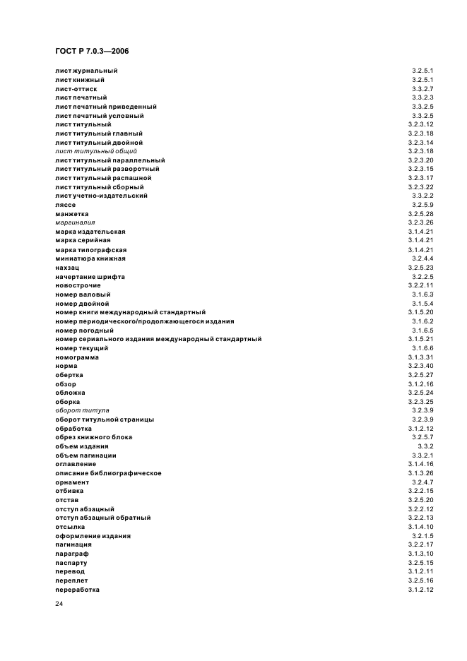 ГОСТ Р 7.0.3-2006