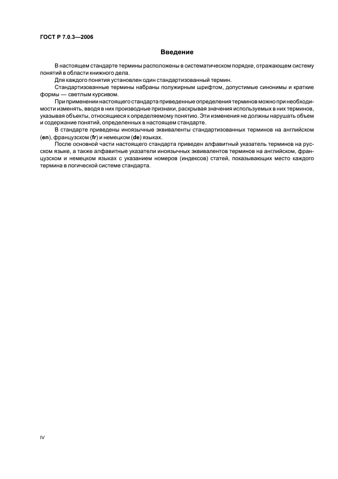 ГОСТ Р 7.0.3-2006