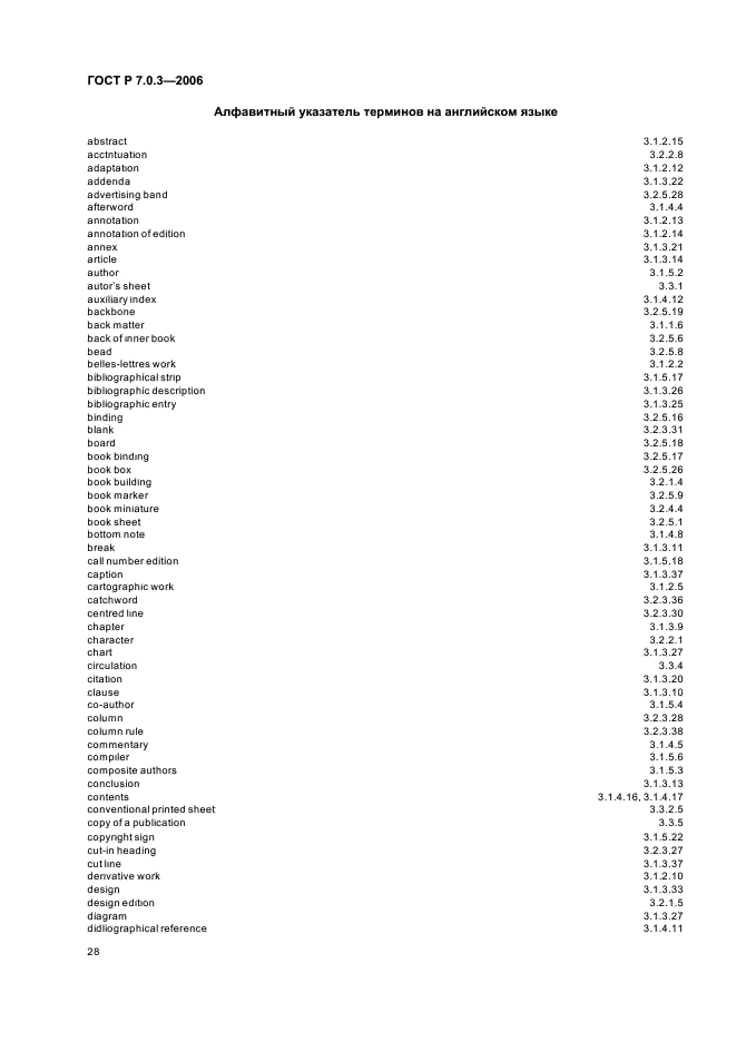 ГОСТ Р 7.0.3-2006