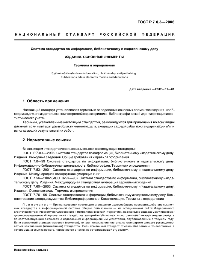 ГОСТ Р 7.0.3-2006