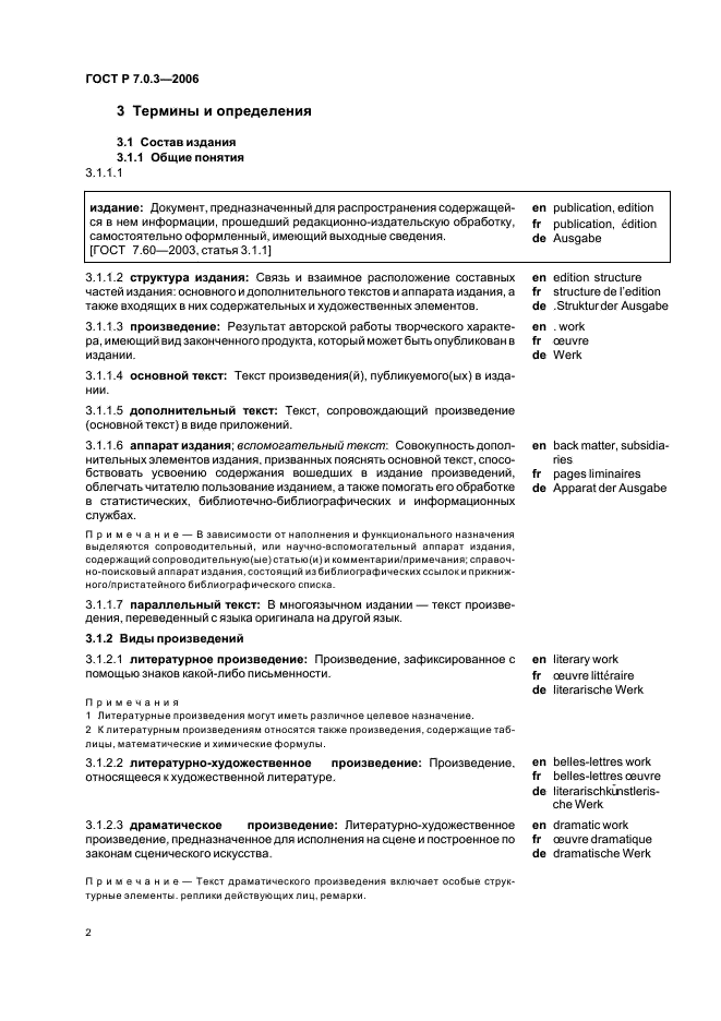 ГОСТ Р 7.0.3-2006