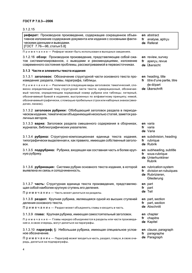 ГОСТ Р 7.0.3-2006