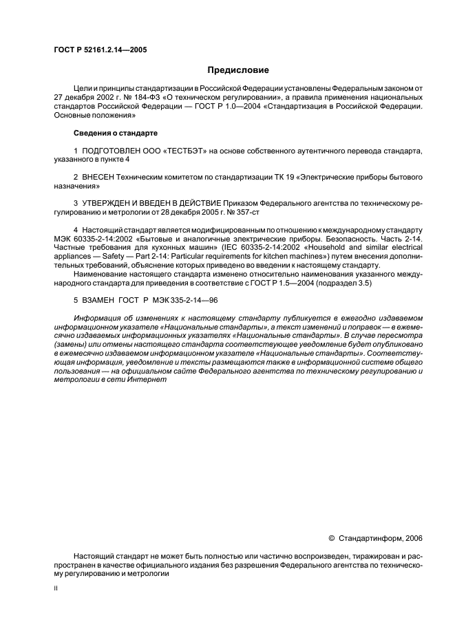 ГОСТ Р 52161.2.14-2005