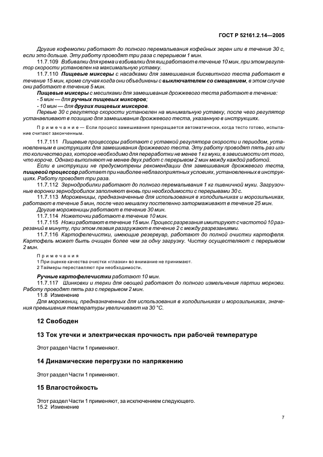 ГОСТ Р 52161.2.14-2005