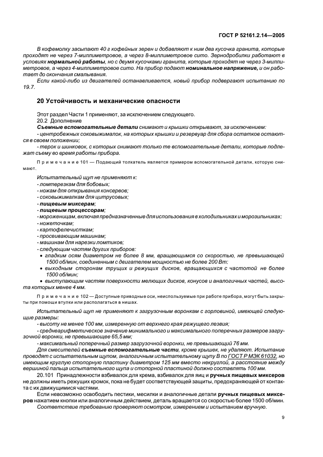 ГОСТ Р 52161.2.14-2005