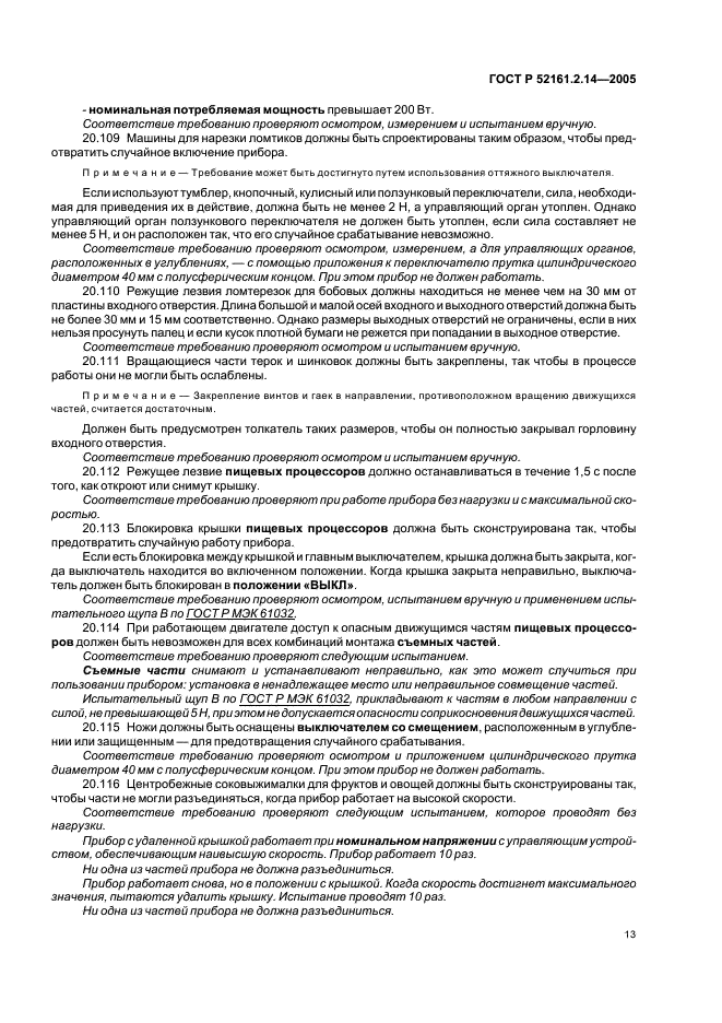 ГОСТ Р 52161.2.14-2005