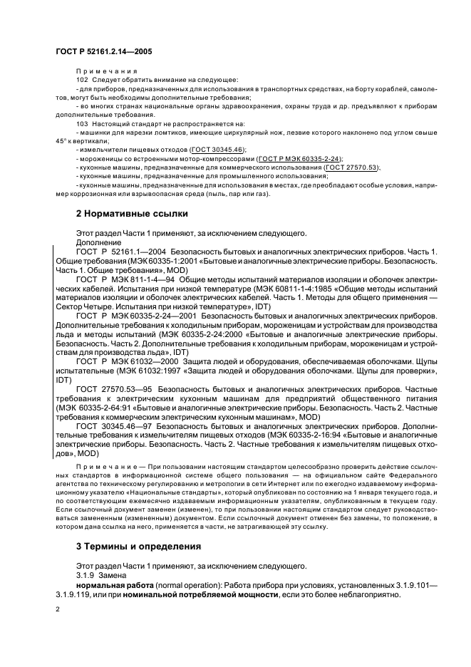 ГОСТ Р 52161.2.14-2005