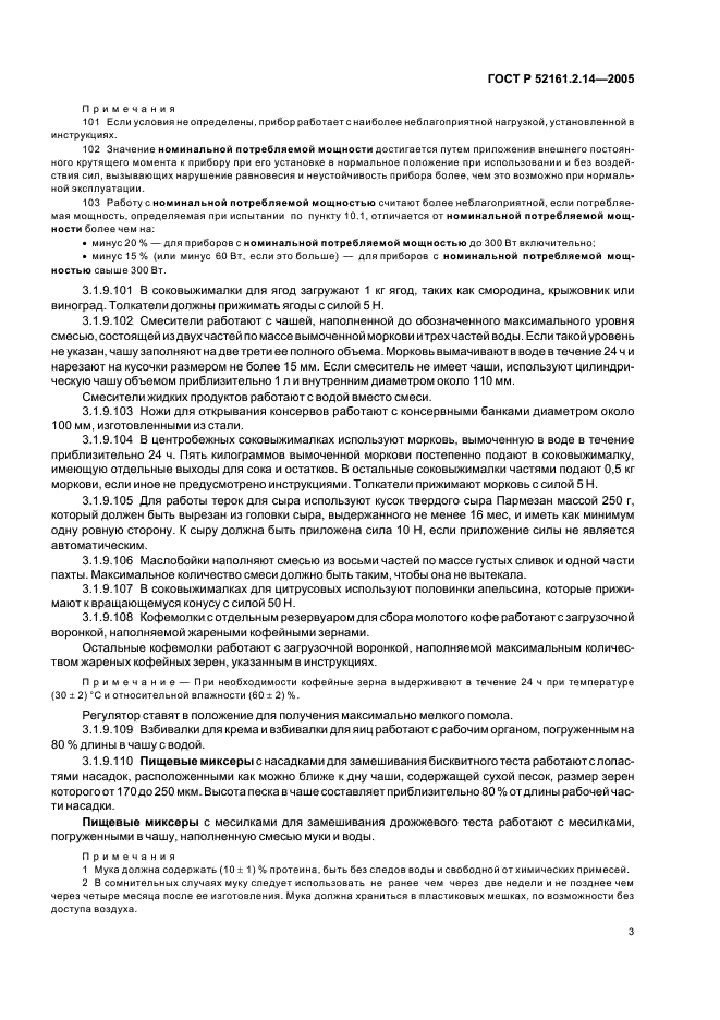 ГОСТ Р 52161.2.14-2005