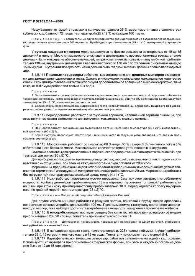 ГОСТ Р 52161.2.14-2005