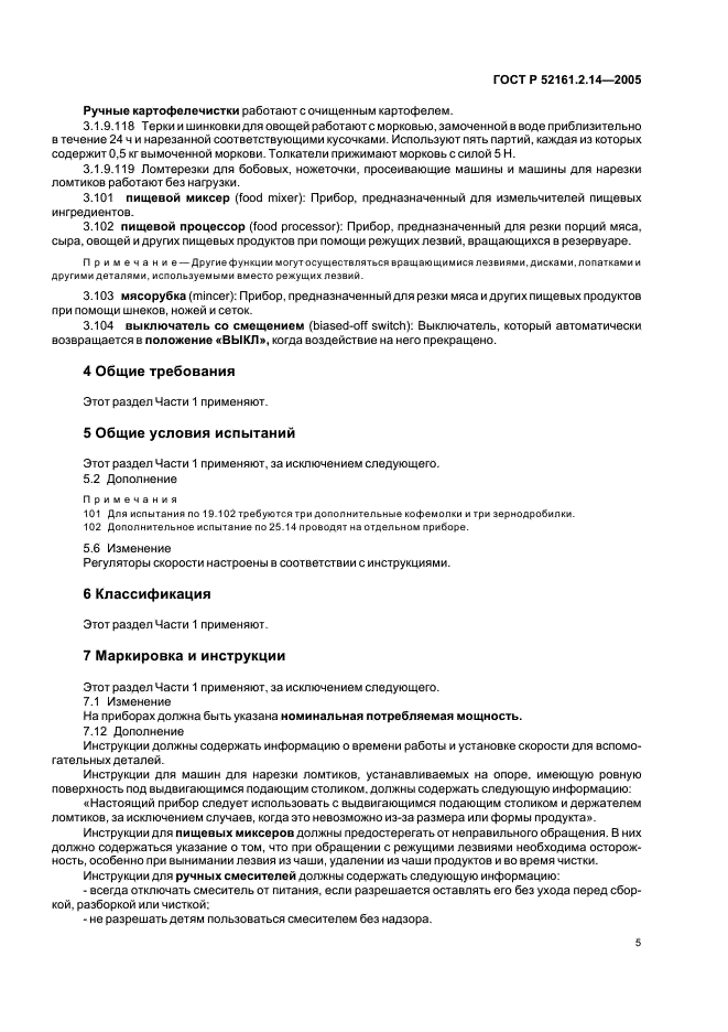 ГОСТ Р 52161.2.14-2005