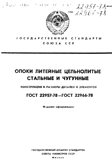 ГОСТ 22957-78