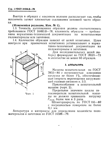 ГОСТ 21554.6-78