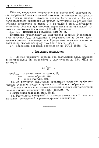 ГОСТ 21554.6-78