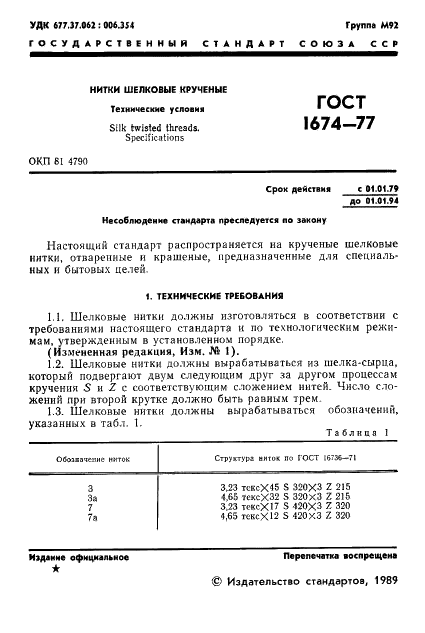 ГОСТ 1674-77