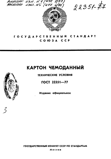 ГОСТ 22351-77
