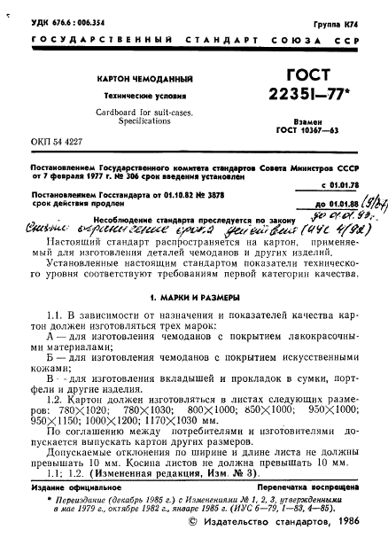 ГОСТ 22351-77