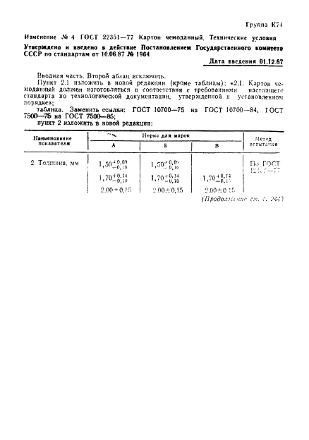 ГОСТ 22351-77