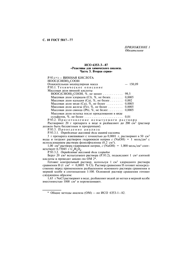 ГОСТ 5817-77