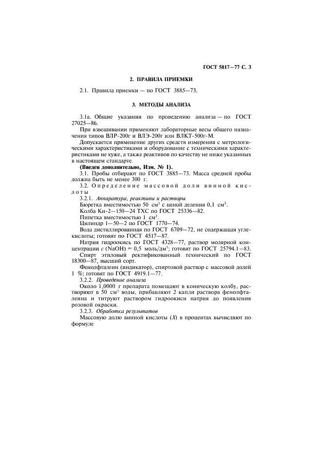 ГОСТ 5817-77