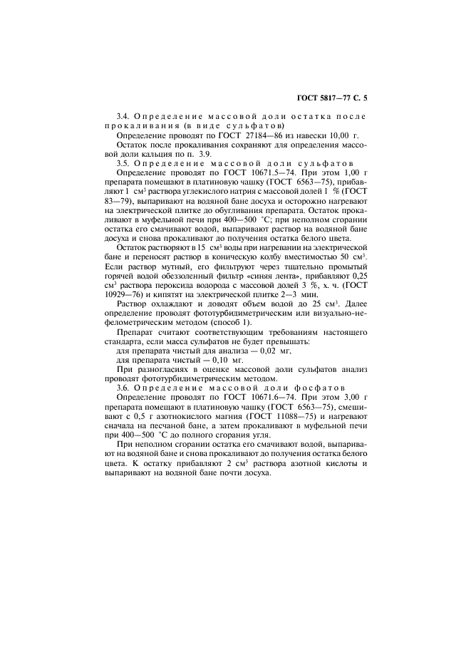 ГОСТ 5817-77