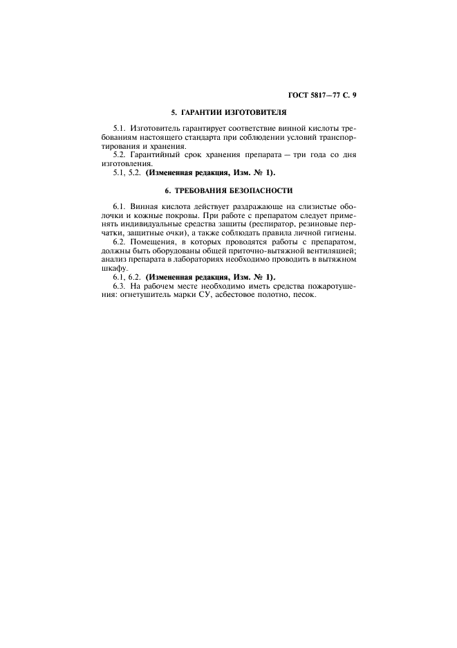 ГОСТ 5817-77