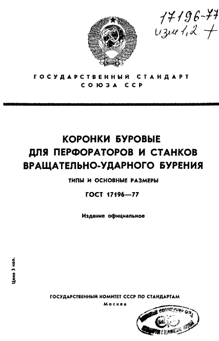 ГОСТ 17196-77
