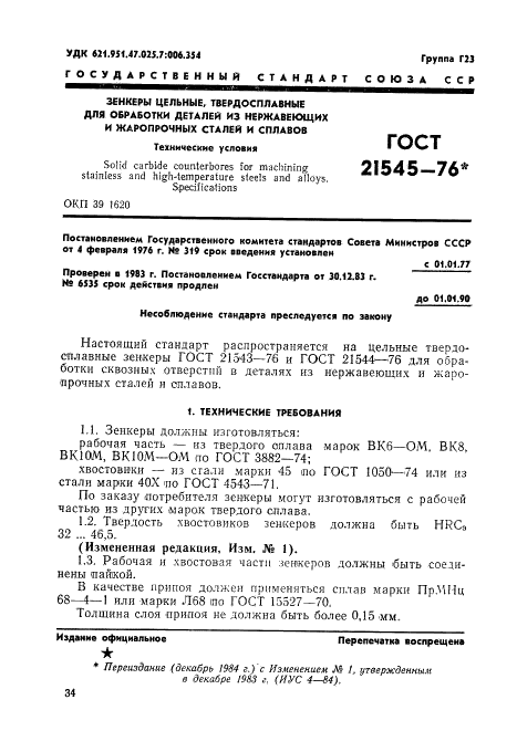 ГОСТ 21545-76