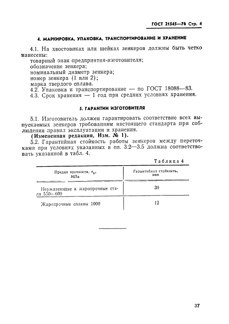 ГОСТ 21545-76