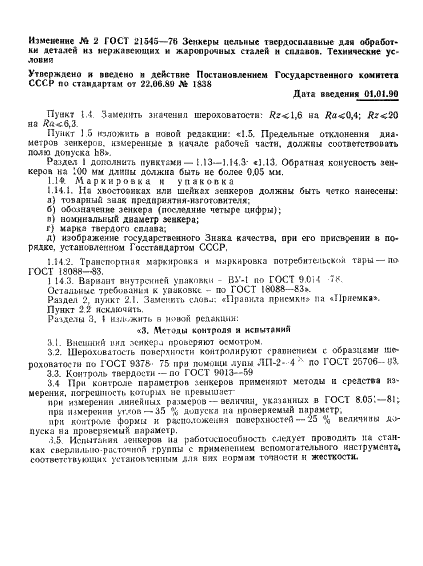 ГОСТ 21545-76