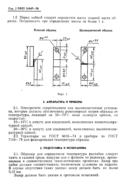 ГОСТ 21547-76