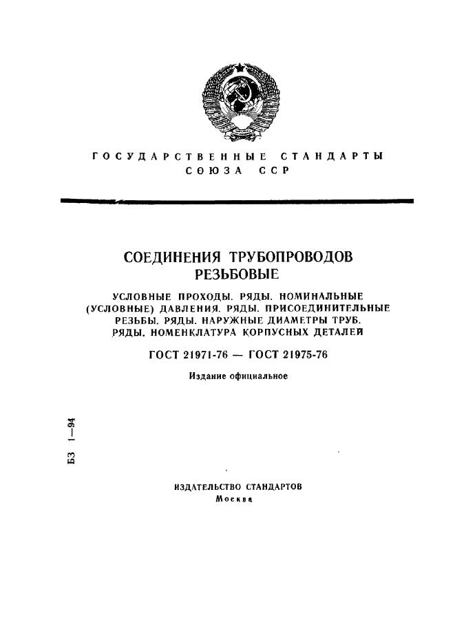 ГОСТ 21971-76