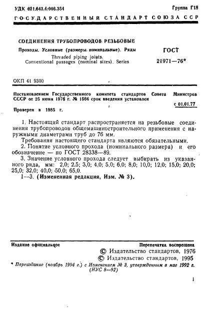 ГОСТ 21971-76