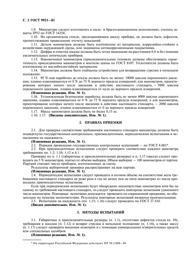 ГОСТ 9921-81